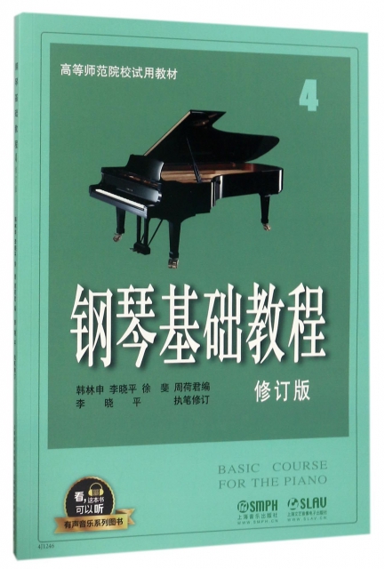 鋼琴基礎教程(4修訂版高等師範院校試用教材)/有聲音樂繫列圖書
