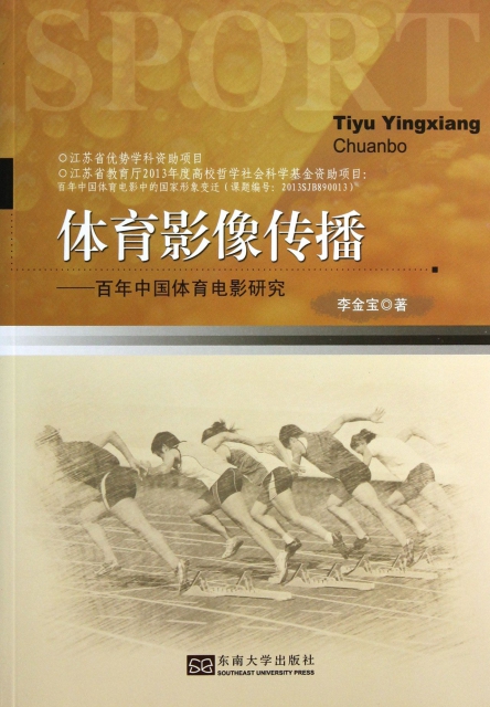體育影像傳播--百年中國體育電影研究