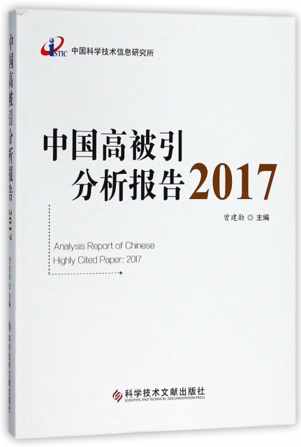 中國高被引分析報告(2017)