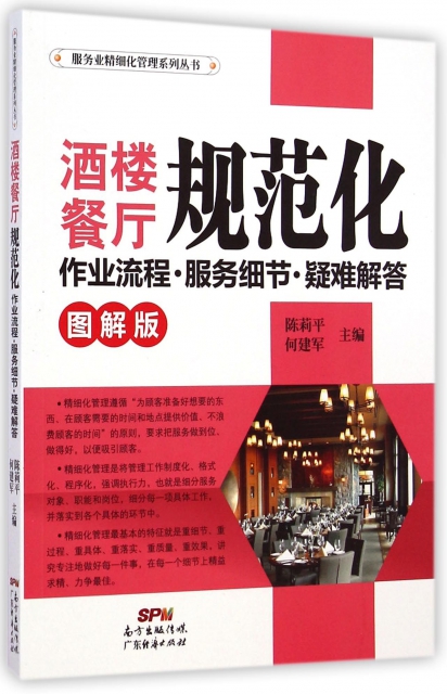 酒樓餐廳規範化(作業流程服務細節疑難解答圖解版)/服務業精細化管理繫列叢書