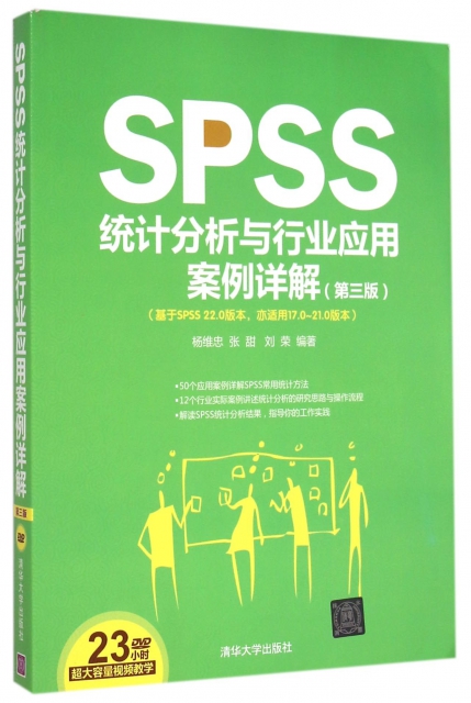 SPSS統計分析與行業應用案例詳解(附光盤第3版基於SPSS22.0版本亦適用17.0-21.0版本)