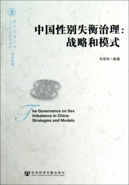中國性別失衡治理--戰略和模式/西安交通大學人口與發展研究所學術文庫