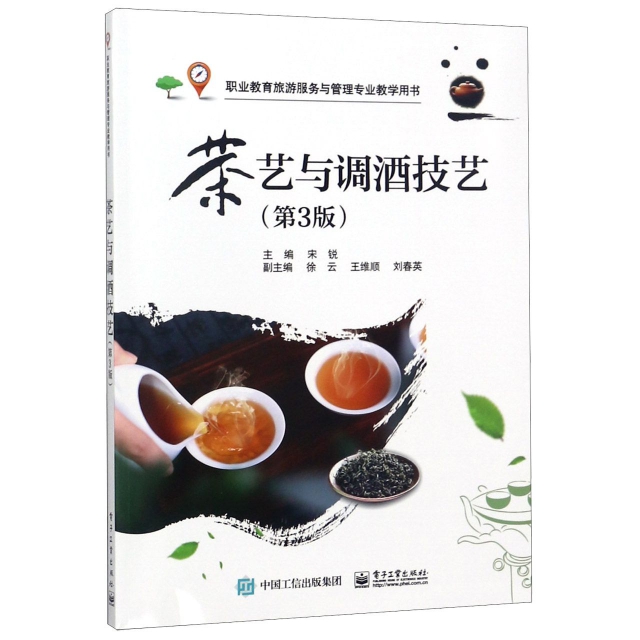 茶藝與調酒技藝(第3版職業教育旅遊服務與管理專業教學用書)