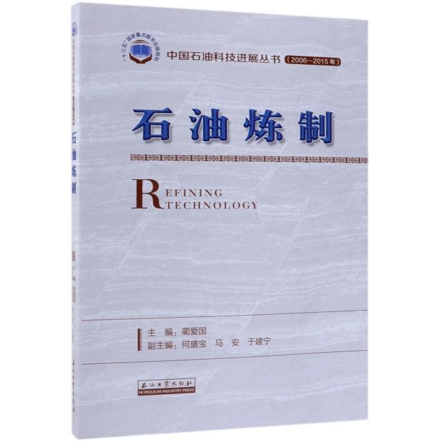 石油煉制(2006-2015年)/中國石油科技進展叢書