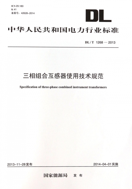 三相組合互感器使用技術規範(DLT1268-2013)/中華人民共和國電力行業標準