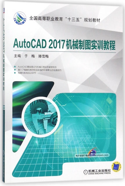 AutoCAD2017機械制圖實訓教程(全國高等職業教育十三五規劃教材)
