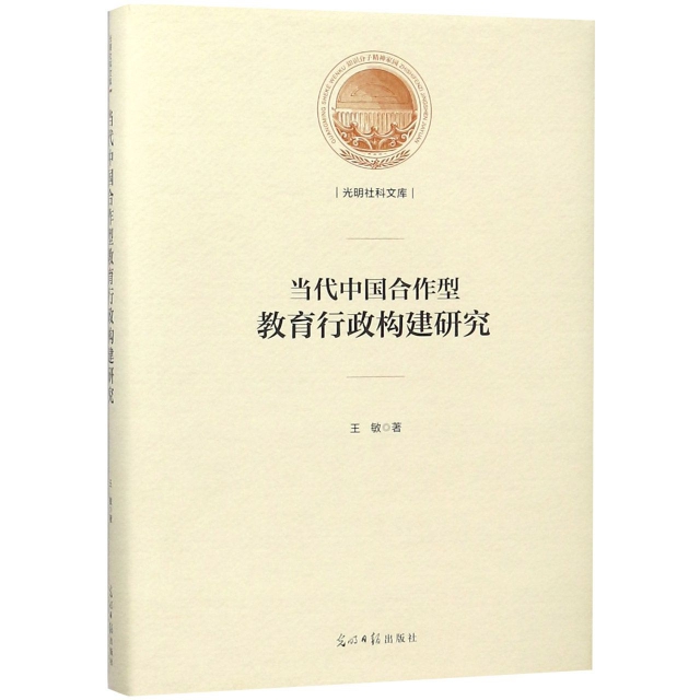 當代中國合作型教育行政構建研究(精)/光明社科文庫