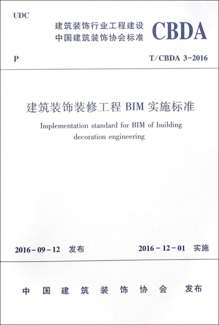 建築裝飾裝修工程BIM實施標準(TCBDA3-2016)/建築裝飾行業工程建設中國建築裝飾協會標