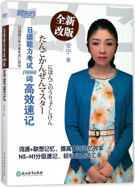 日語能力考試10000詞高效速記(全新改版)