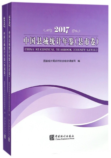中國縣域統計年鋻(2017共2冊)