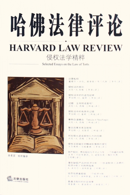 哈佛法律評論(侵權法學精粹)