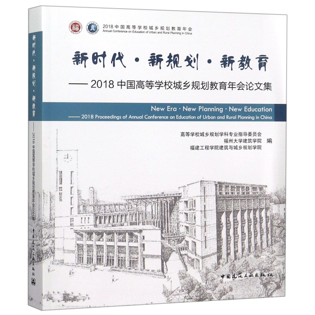 新時代新規劃新教育--2018中國高等學校城鄉規劃教育年會論文集