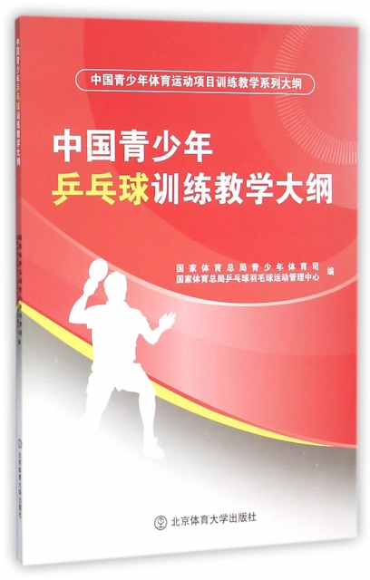 中國青少年乒乓球訓練教學大綱(中國青少年體育運動項目訓練教學繫列大綱)