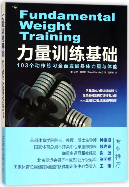 力量訓練基礎(103個動作練習全面發展身體力量與體能)