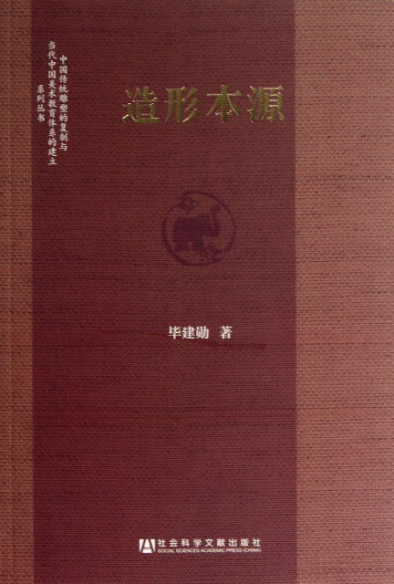 造形本源/中國傳統雕塑的復制與當代中國美術教育體繫的建立繫列叢書