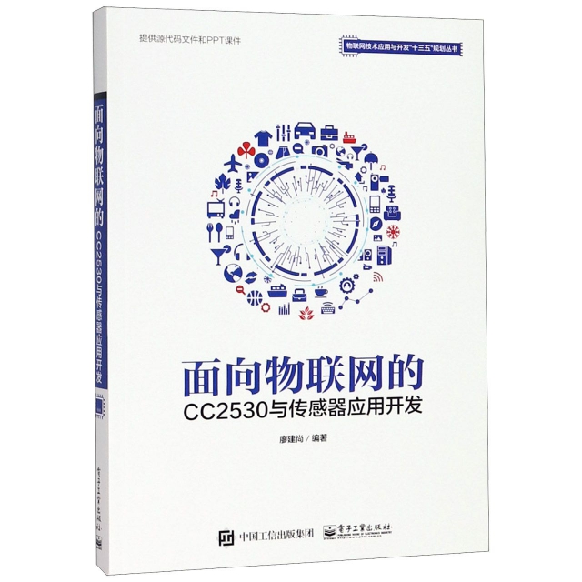 面向物聯網的CC2530與傳感器應用開發/物聯網技術應用與開發十三五規劃叢書