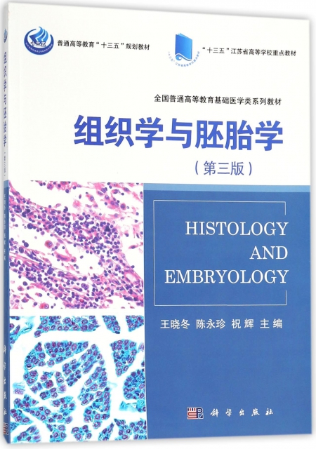 組織學與胚胎學(第3版全國普通高等教育基礎醫學類繫列教材)
