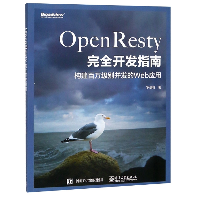 OpenResty完全開發指南(構建百萬級別並發的Web應用)