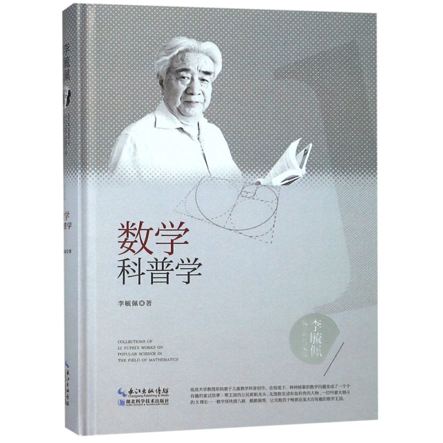 數學科普學(精)/李毓佩數學科普文集