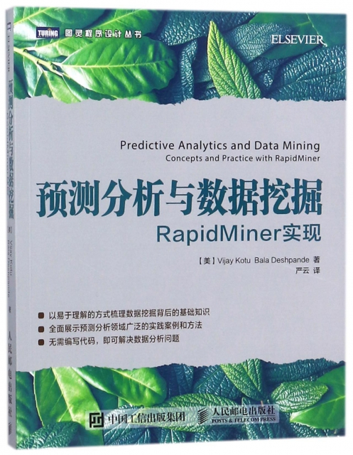 預測分析與數據挖掘(RapidMiner實現)/圖靈程序設計叢書