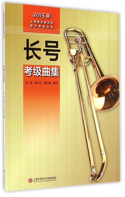 長號考級曲集(2015版)/上海音樂家協會音樂考級叢書