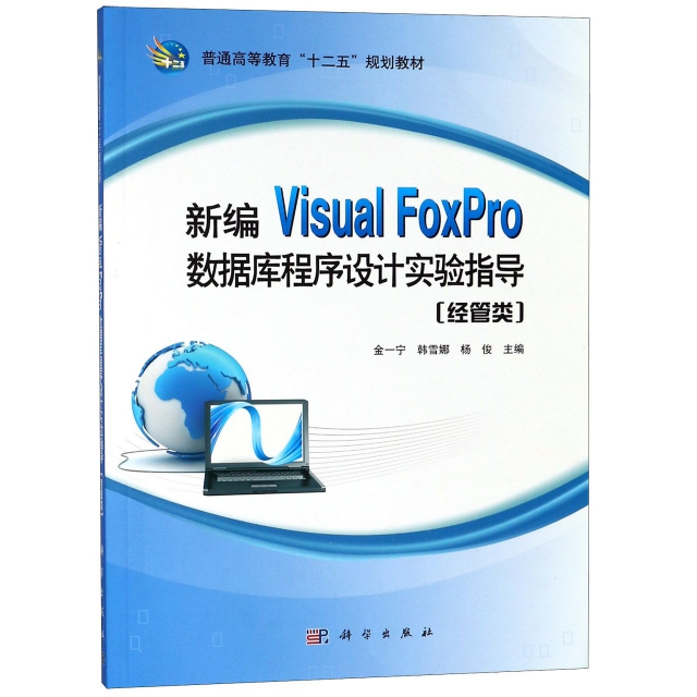 新編Visual FoxPro數據庫程序設計實驗指導(經管類普通高等教育十二五規劃教材)
