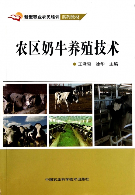 農區奶牛養殖技術(新型職業農民培訓繫列教材)