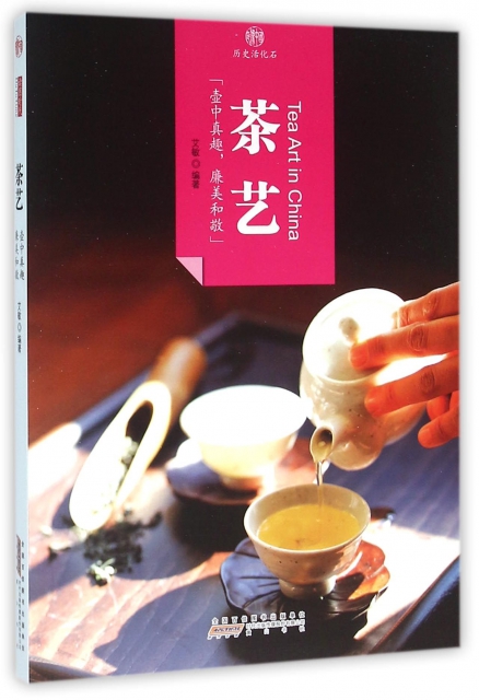 茶藝/印像中國歷史活化石