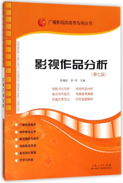 影視作品分析(第7版)/廣播影視類高考專用叢書