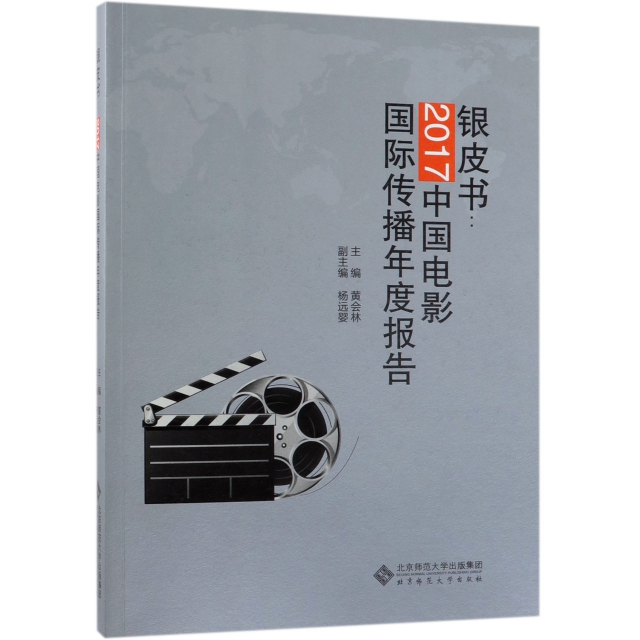 銀皮書--2017中國電影國際傳播年度報告