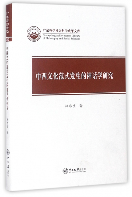 中西文化範式發生的神話學研究(精)