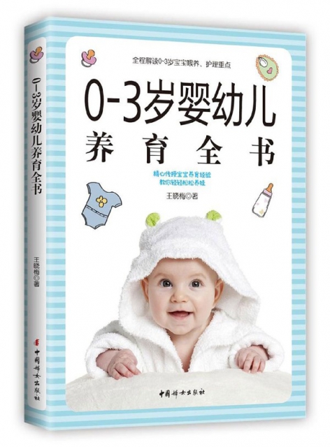 0-3歲嬰幼兒養育全書(全新版)
