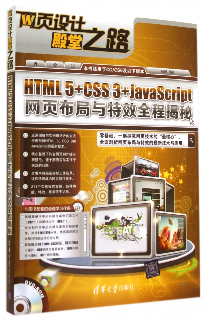HTML5+CSS3+JavaScript網頁布局與特效全程揭秘(附光盤網頁設計殿堂之路)
