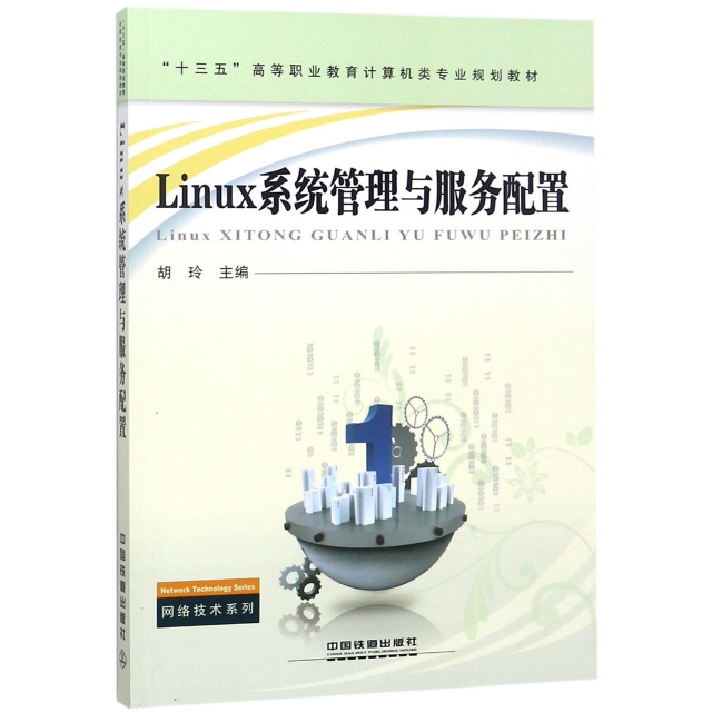 Linux繫統管理與服務配置(十三五高等職業教育計算機類專業規劃教材)/網絡技術繫列