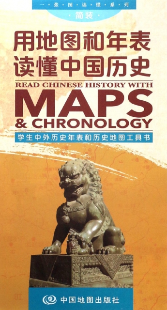 用地圖和年表讀懂中國歷史/一張圖讀懂繫列