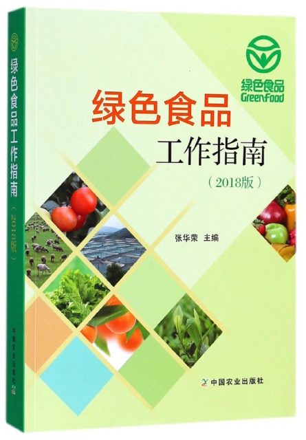 綠色食品工作指南(2018版)