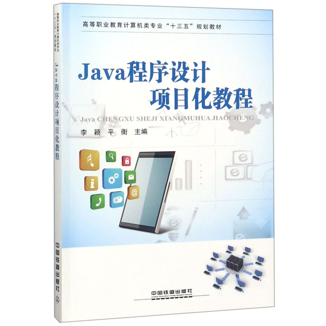 Java程序設計項目化教程(高等職業教育計算機類專業十三五規劃教材)