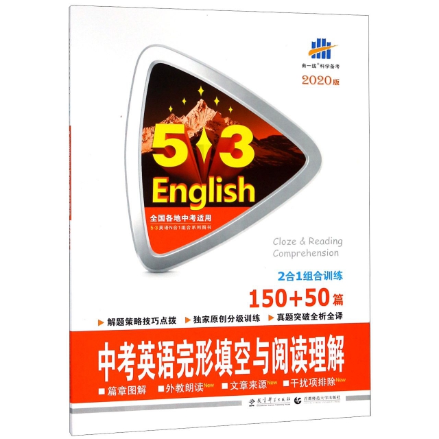 中考英語完形填空與閱讀理解(150+50篇2020版)/5·3英語N合1組合繫列圖書