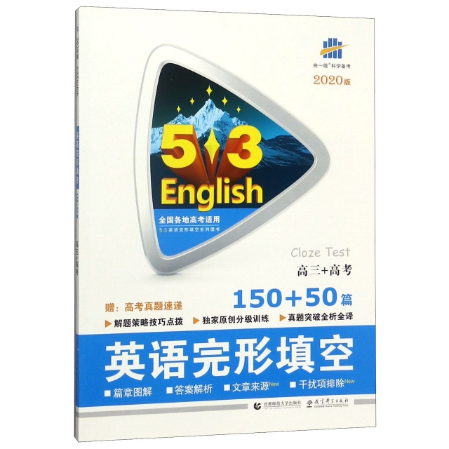 英語完形填空(高3+高考150+50篇2020版)/5·3英語完形填空繫列圖書