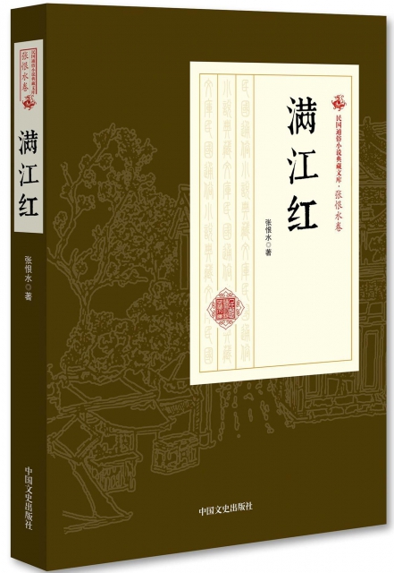 滿江紅/民國通俗小說