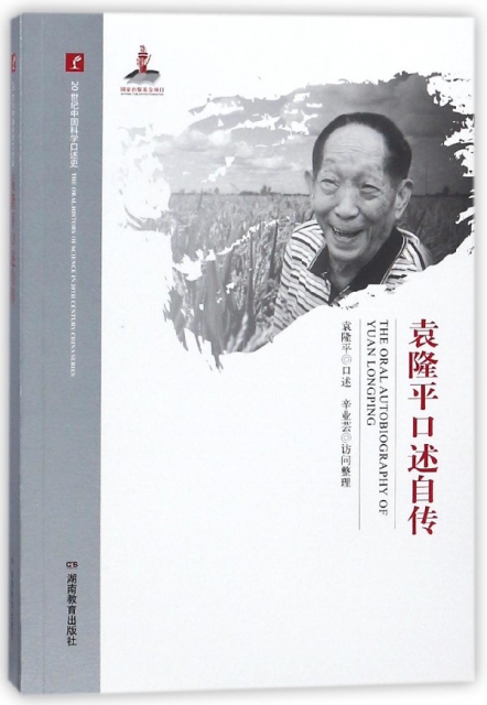 袁隆平口述自傳/20世紀中國科學口述史