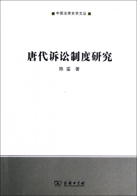 唐代訴訟制度研究/中國法律史學文叢