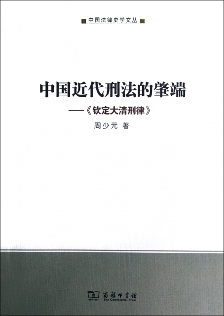 中國近代刑法的肇端--欽定大清刑律/中國法律史學文叢