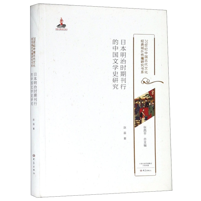 日本明治時期刊行的中國文學史研究/20世紀中國古代文化經典域外傳播研究書繫