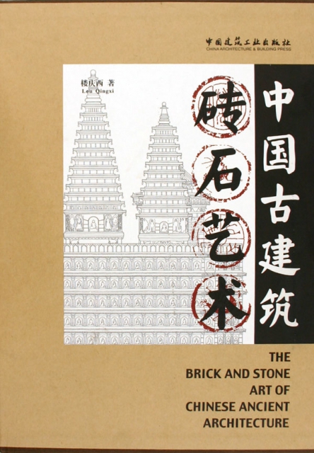 中國古建築磚石藝術(精)