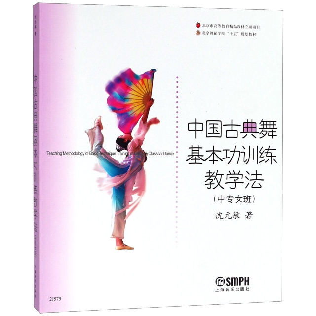 中國古典舞基本功訓練教學法(中專女班)北京舞蹈學院十五規劃教材