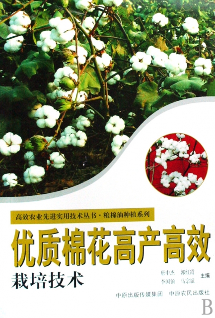 優質棉花高產高效栽培技術/糧棉油種植繫列/高效農業先進實用技術叢書
