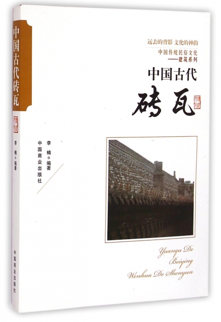 中國古代磚瓦/中國傳統民俗文化建築繫列
