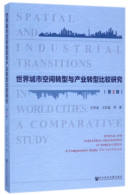 世界城市空間轉型與產業轉型比較研究(第2版)