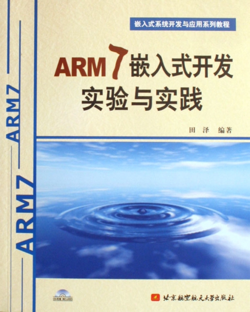ARM7嵌入式開發實驗與實踐(附光盤嵌入式繫統開發與應用繫列教程)